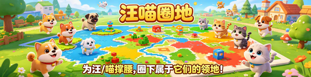 汪喵圈地